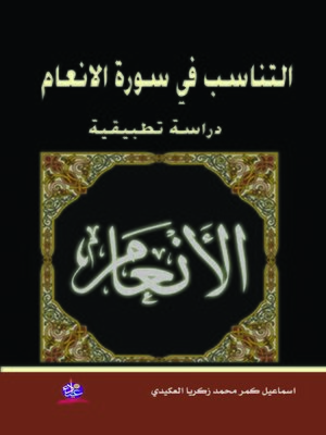 cover image of التناسب في سورة الأنعام